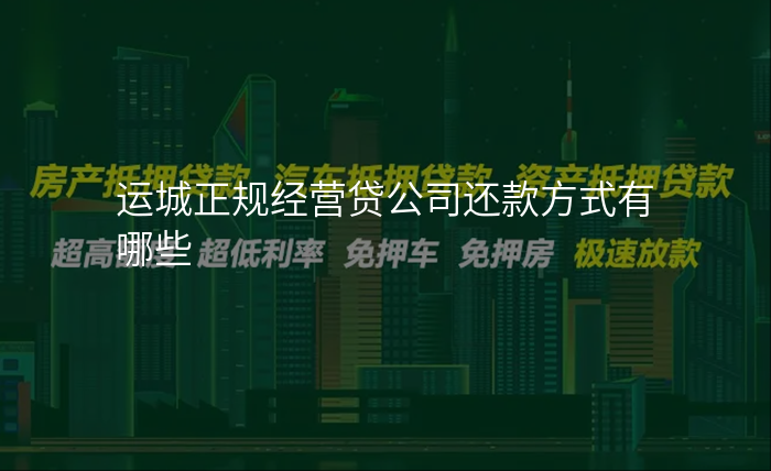 运城正规经营贷公司还款方式有哪些