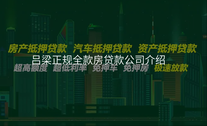 吕梁正规全款房贷款公司介绍