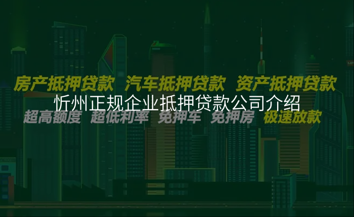 忻州正规企业抵押贷款公司介绍