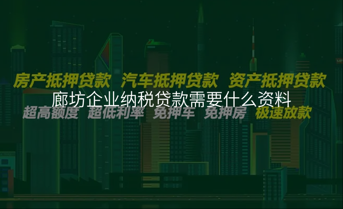 廊坊企业纳税贷款需要什么资料