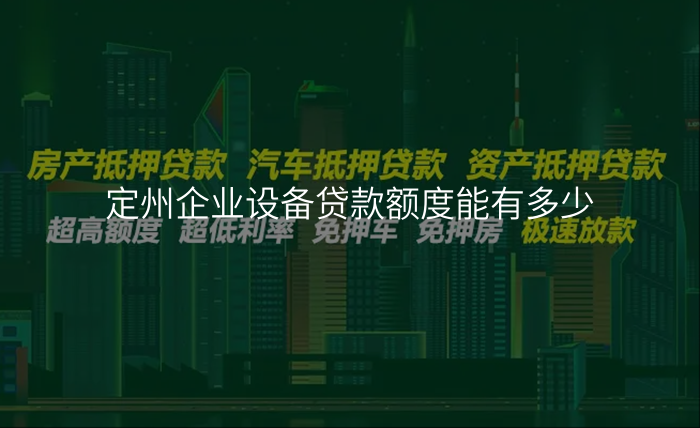 定州企业设备贷款额度能有多少