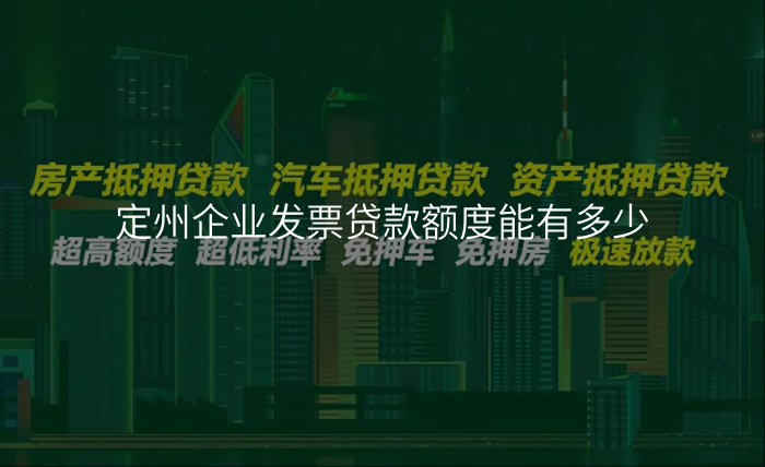定州企业发票贷款额度能有多少