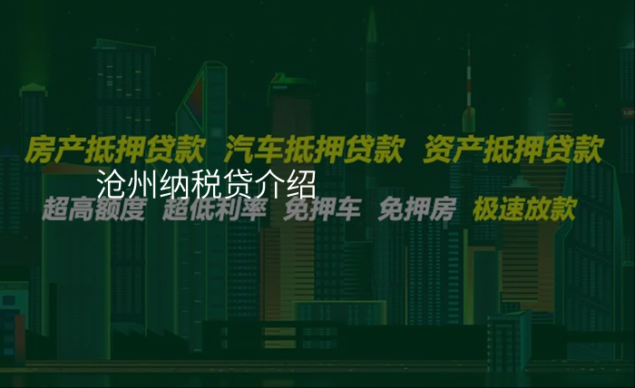 沧州纳税贷介绍
