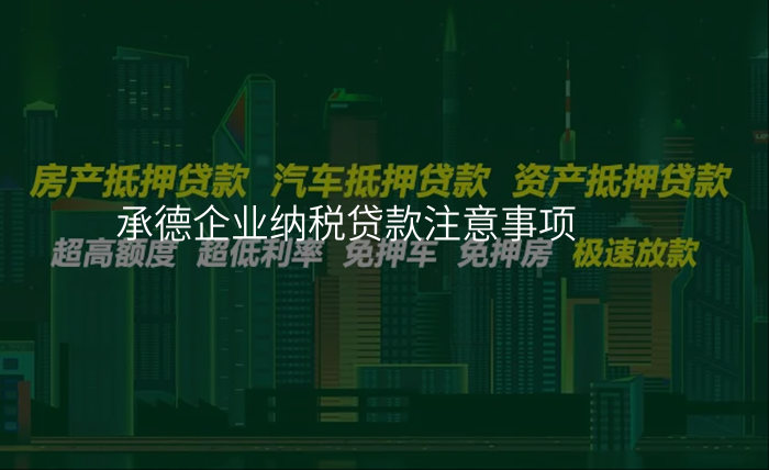承德企业纳税贷款注意事项