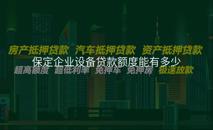 保定企业设备贷款额度能有多少