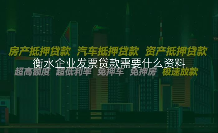 衡水企业发票贷款需要什么资料