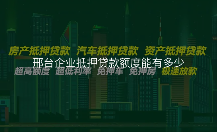 邢台企业抵押贷款额度能有多少