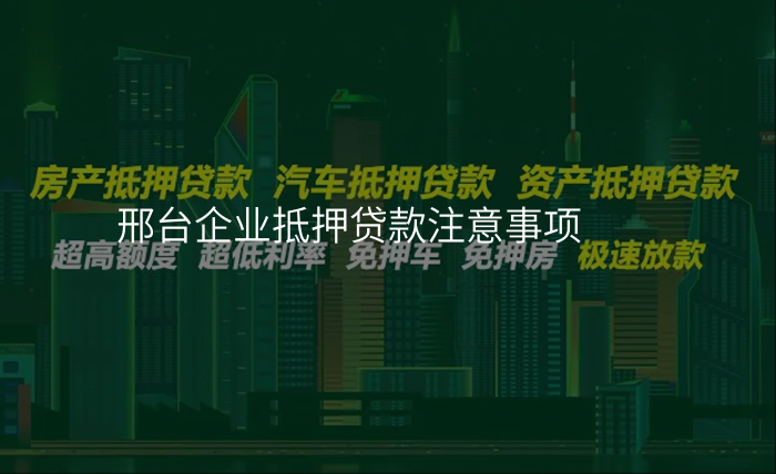 邢台企业抵押贷款注意事项