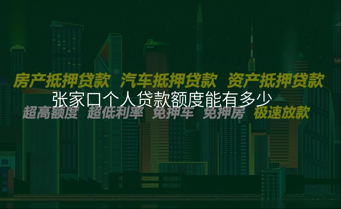 张家口个人贷款额度能有多少