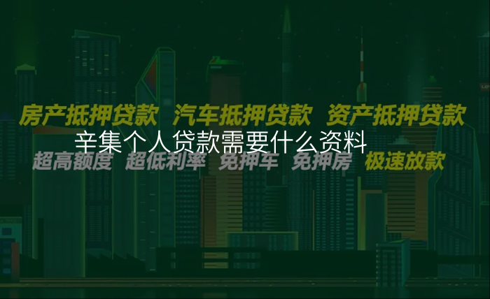 辛集个人贷款需要什么资料