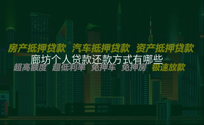 廊坊个人贷款还款方式有哪些