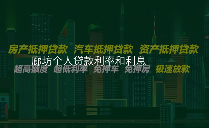 廊坊个人贷款利率和利息