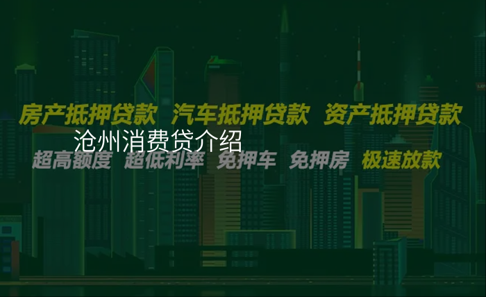 沧州消费贷介绍