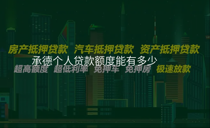 承德个人贷款额度能有多少