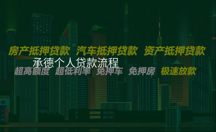 承德个人贷款流程
