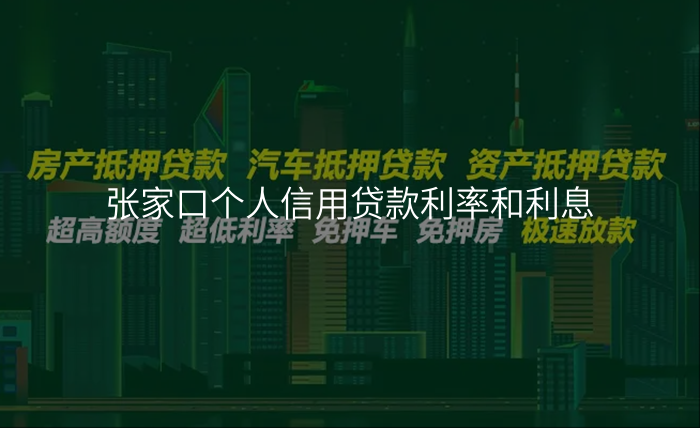 张家口个人信用贷款利率和利息