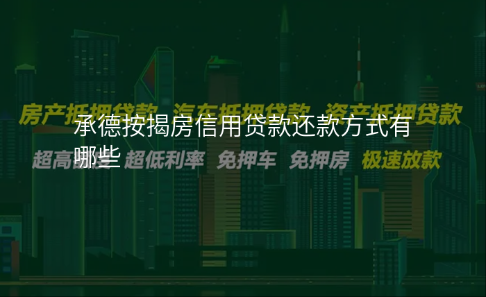 承德按揭房信用贷款还款方式有哪些