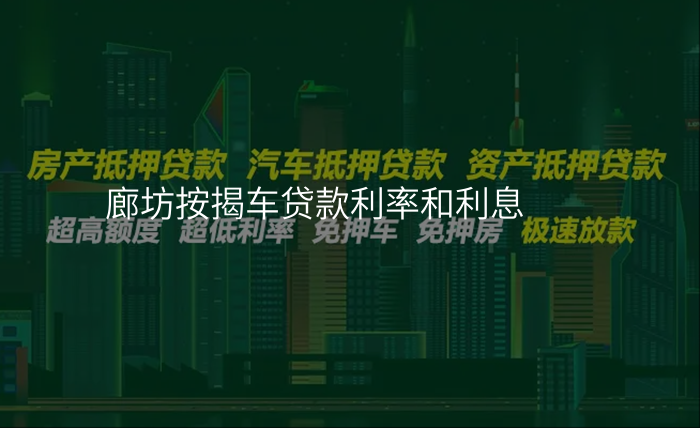 廊坊按揭车贷款利率和利息