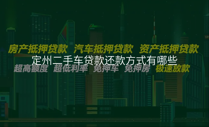定州二手车贷款还款方式有哪些
