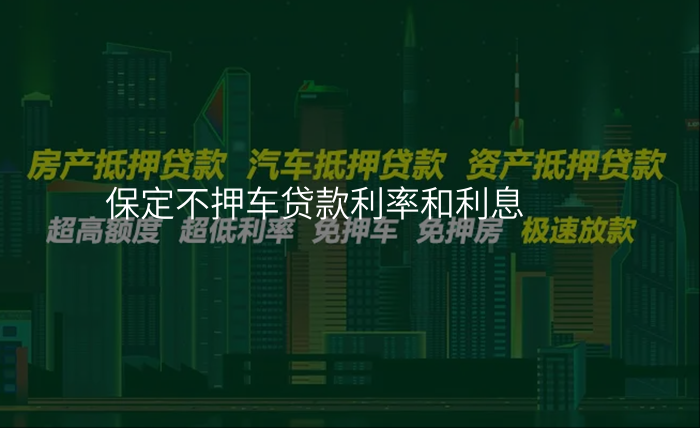 保定不押车贷款利率和利息