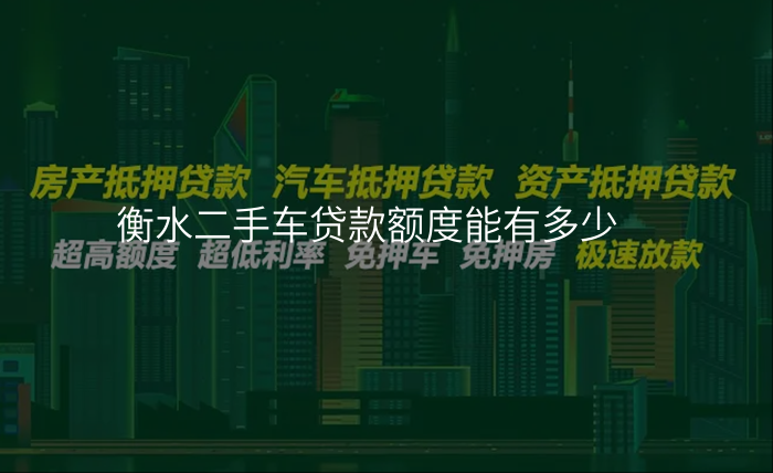 衡水二手车贷款额度能有多少