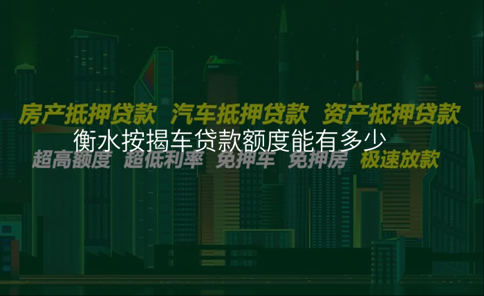 衡水按揭车贷款额度能有多少