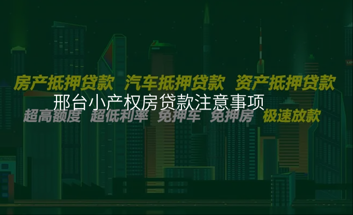 邢台小产权房贷款注意事项