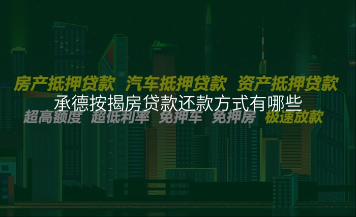 承德按揭房贷款还款方式有哪些
