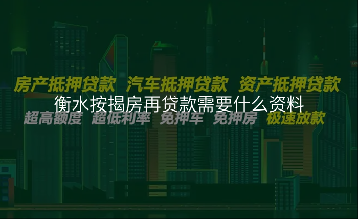 衡水按揭房再贷款需要什么资料