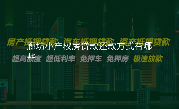 廊坊小产权房贷款还款方式有哪些