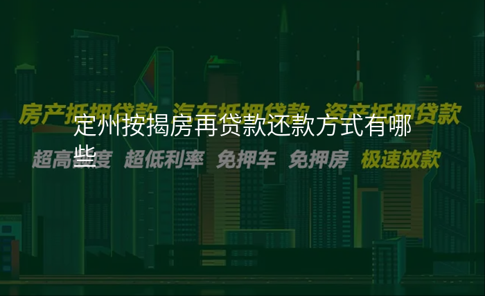 定州按揭房再贷款还款方式有哪些