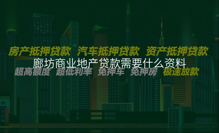 廊坊商业地产贷款需要什么资料