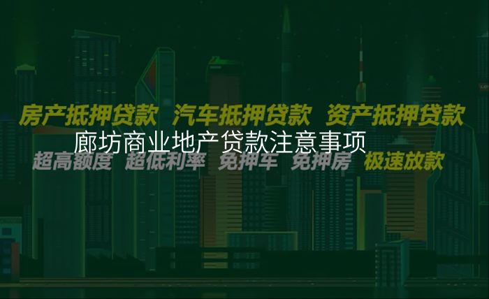 廊坊商业地产贷款注意事项