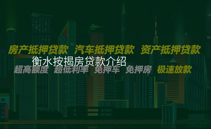 衡水按揭房贷款介绍
