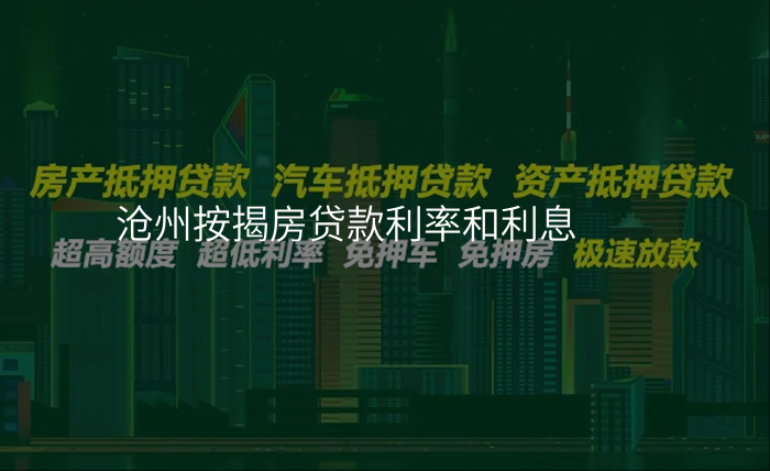 沧州按揭房贷款利率和利息