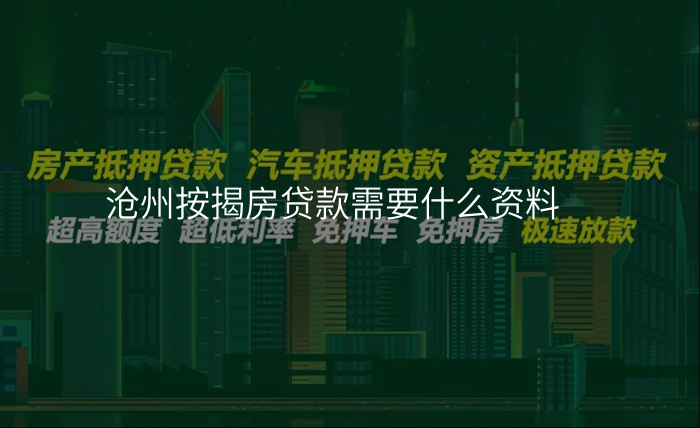 沧州按揭房贷款需要什么资料