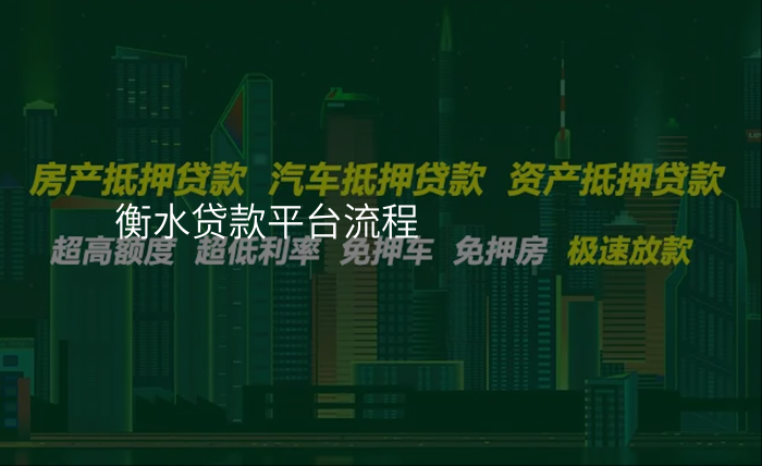 衡水贷款平台流程