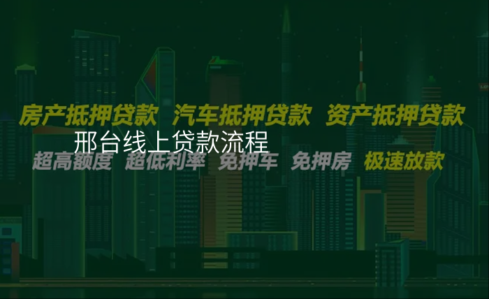 邢台线上贷款流程