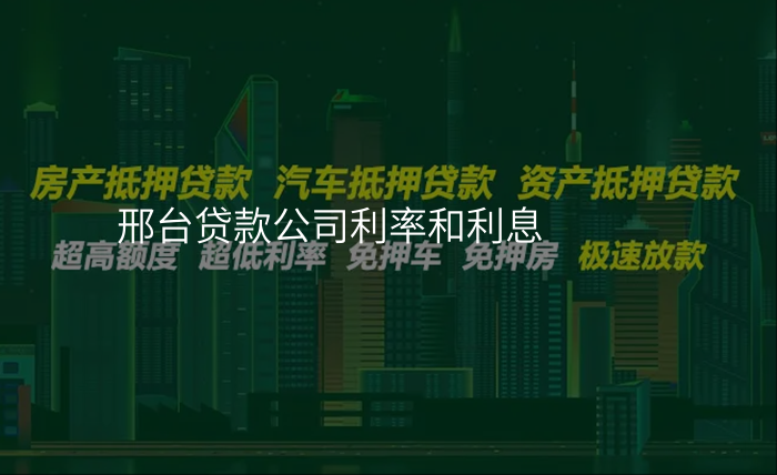 邢台贷款公司利率和利息
