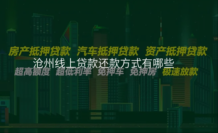 沧州线上贷款还款方式有哪些