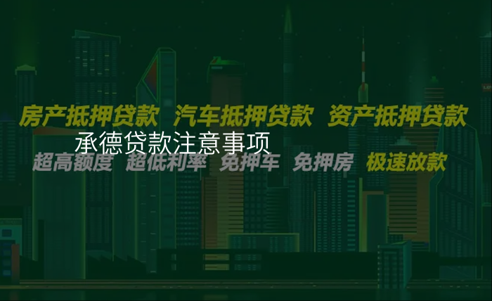 承德贷款注意事项