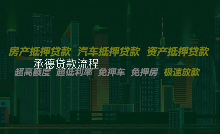 承德贷款流程