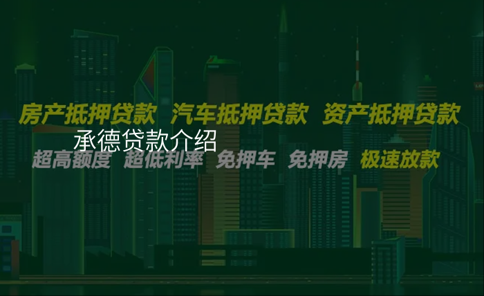 承德贷款介绍
