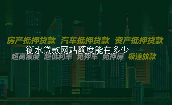 衡水贷款网站额度能有多少