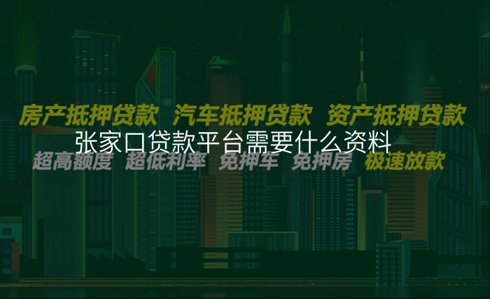 张家口贷款平台需要什么资料
