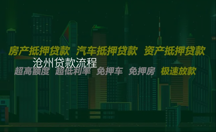 沧州贷款流程