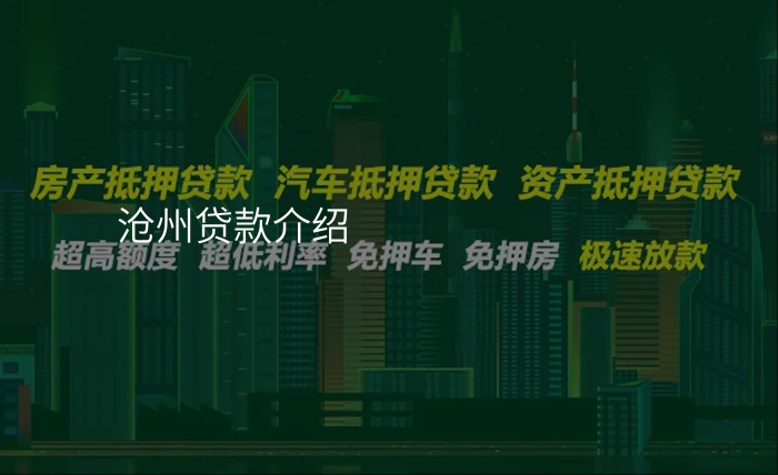沧州贷款介绍