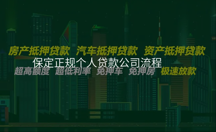 保定正规个人贷款公司流程