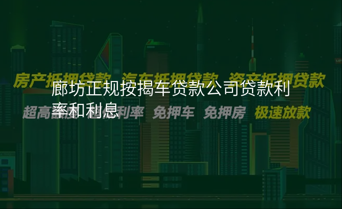 廊坊正规按揭车贷款公司贷款利率和利息