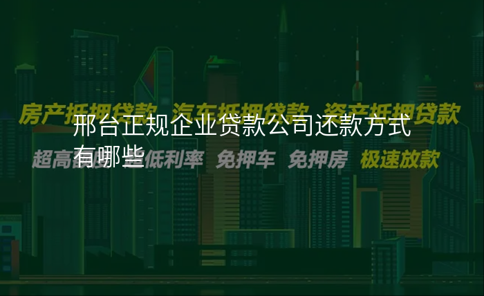 邢台正规企业贷款公司还款方式有哪些